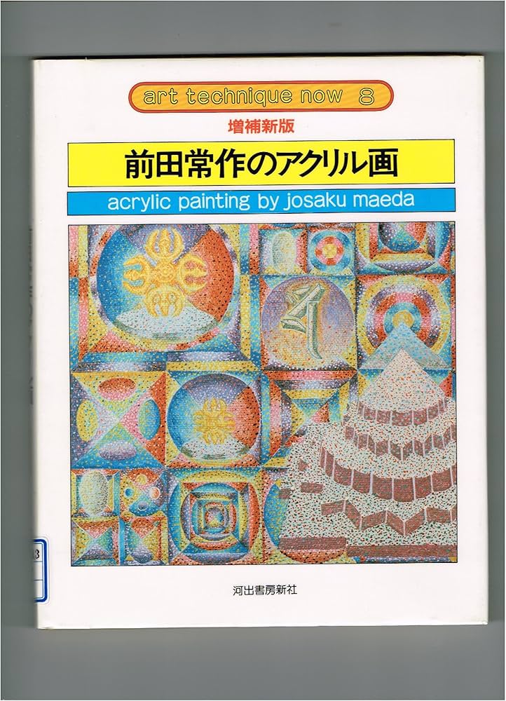 Amazon.com: 前田常作のアクリル画 (アート・テクニック・ナウ