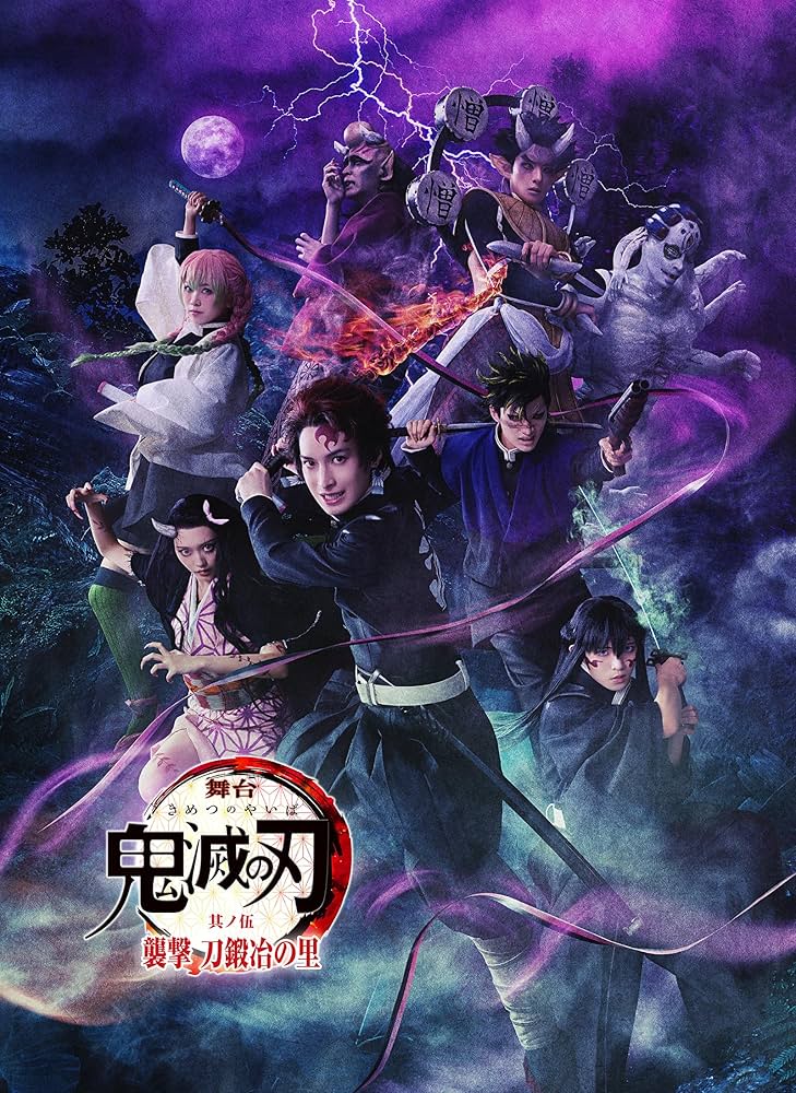 Amazon.co.jp: 舞台「鬼滅の刃」其ノ伍 襲撃 刀鍛冶の里(完全生産限定