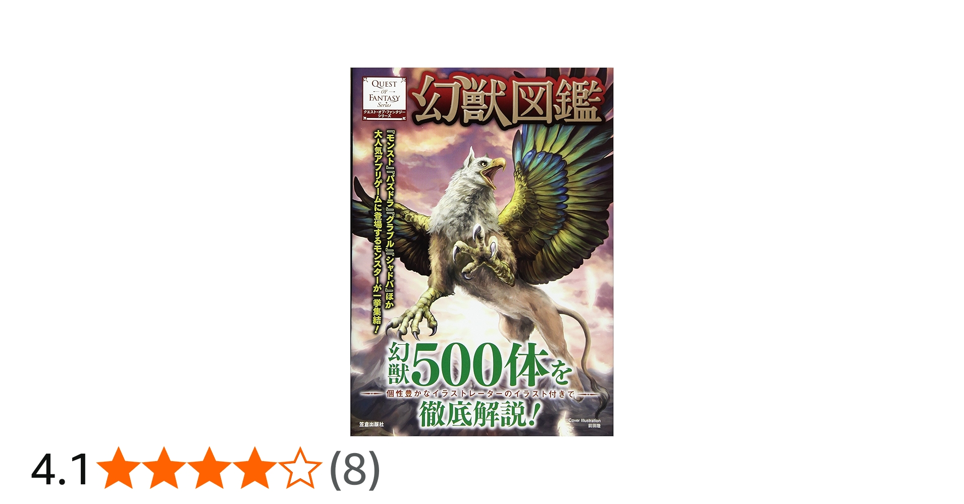 幻獣図鑑: 幻獣500体を徹底解説! (クエスト・オブ・ファンタジー