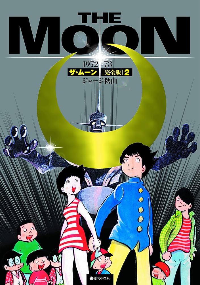 Amazon.co.jp: ザ・ムーン 1972-73 ［完全版］ 2 : ジョージ 秋山: 本