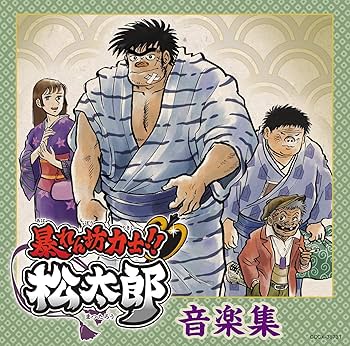 Amazon.co.jp: 「暴れん坊力士!!松太郎」音楽集: ミュージック