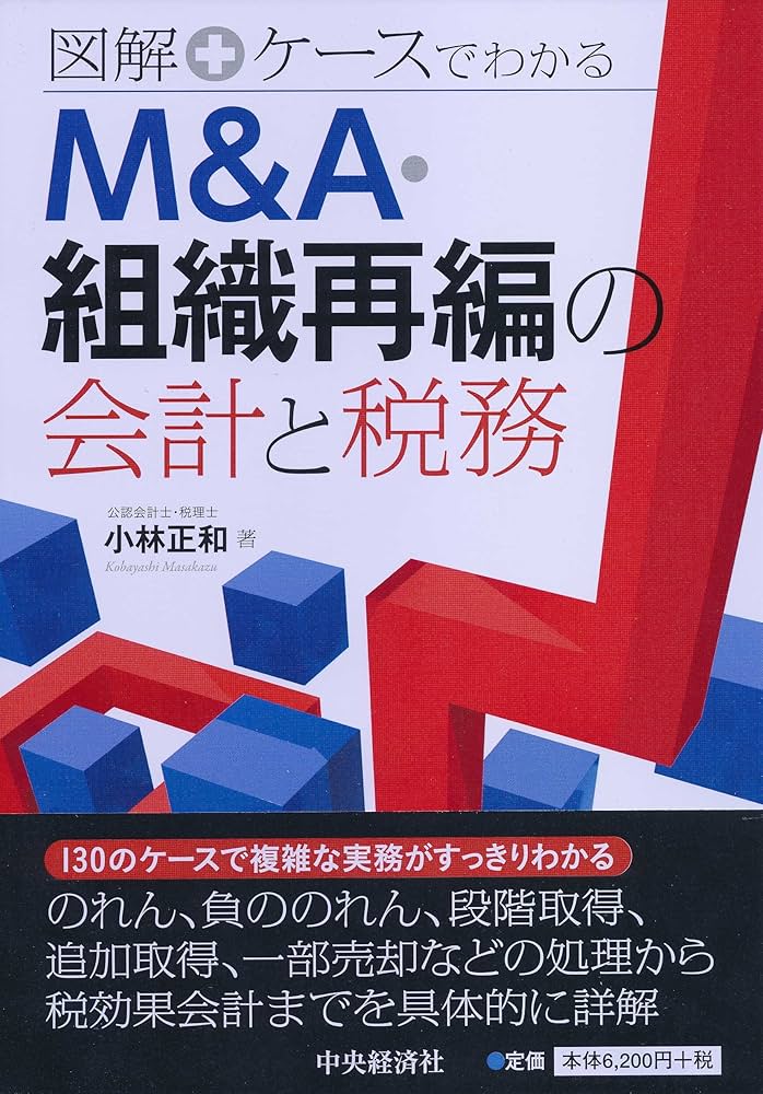 Amazon.co.jp: 図解+ケースでわかる M&A・組織再編の会計と税務 : 小林