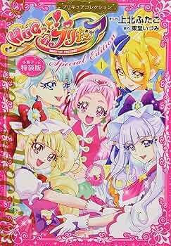 小冊子つき HUGっと!プリキュア(1)プリキュアコレクション 特装版