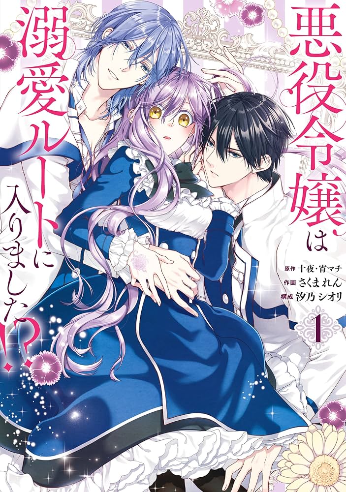 Amazon.co.jp: 悪役令嬢は溺愛ルートに入りました！？（コミック） 1巻