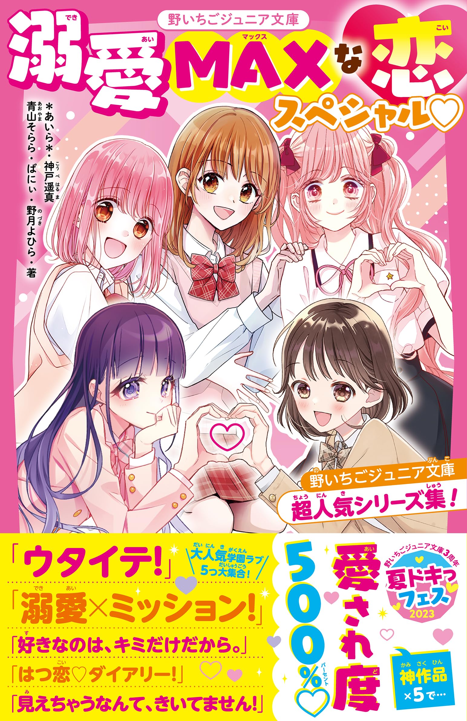 溺愛MAXな恋スペシャル♡ 野いちごジュニア文庫超人気シリーズ集！(野