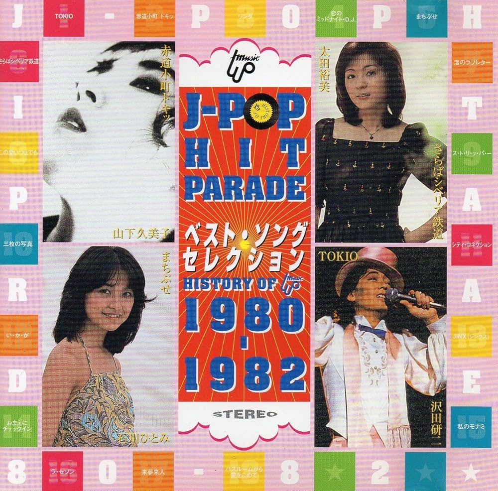 Amazon.co.jp: JーPOPヒットパレード7 80-82 ベスト・ヒット