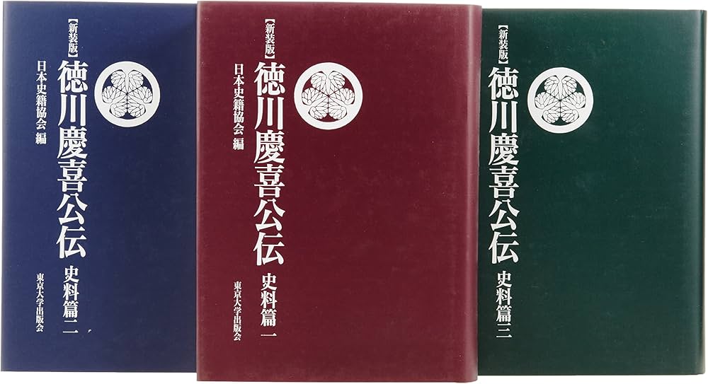 Amazon.co.jp: 新装版 徳川慶喜公伝 史料篇 全3巻 : 本