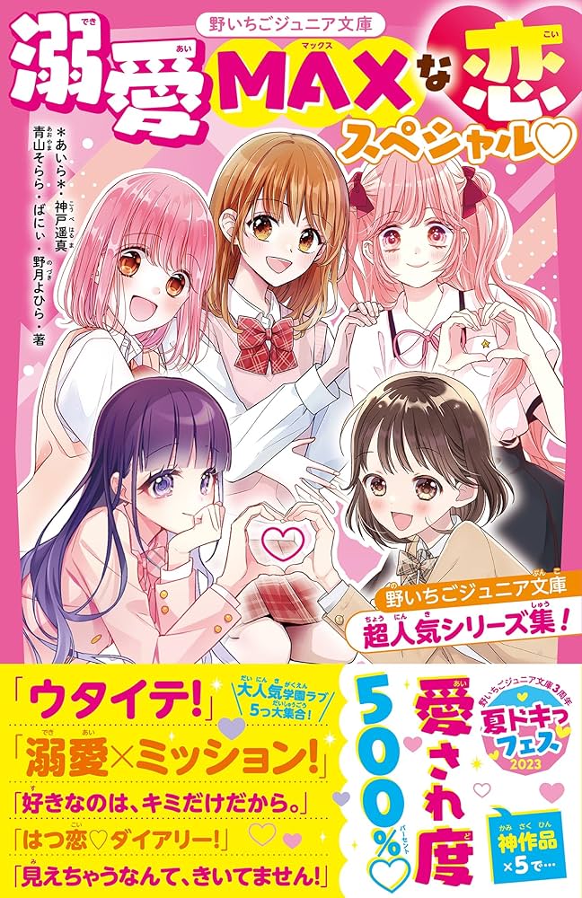 溺愛MAXな恋スペシャル♡ 野いちごジュニア文庫超人気シリーズ集！(野