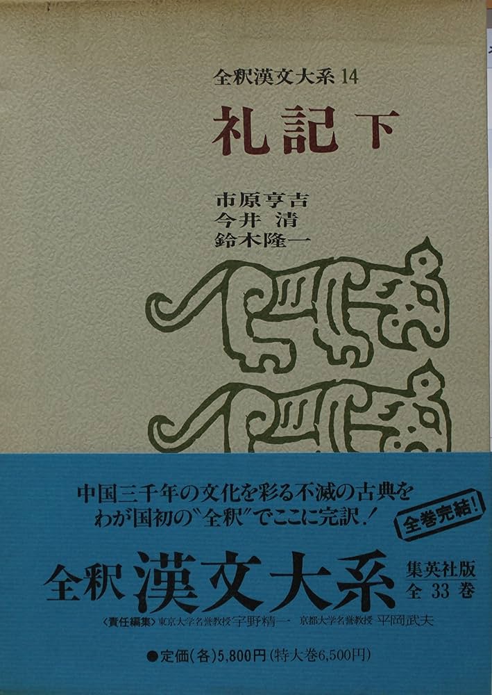 全釈漢文大系〈14〉礼記 (1979年) |本 | 通販 | Amazon
