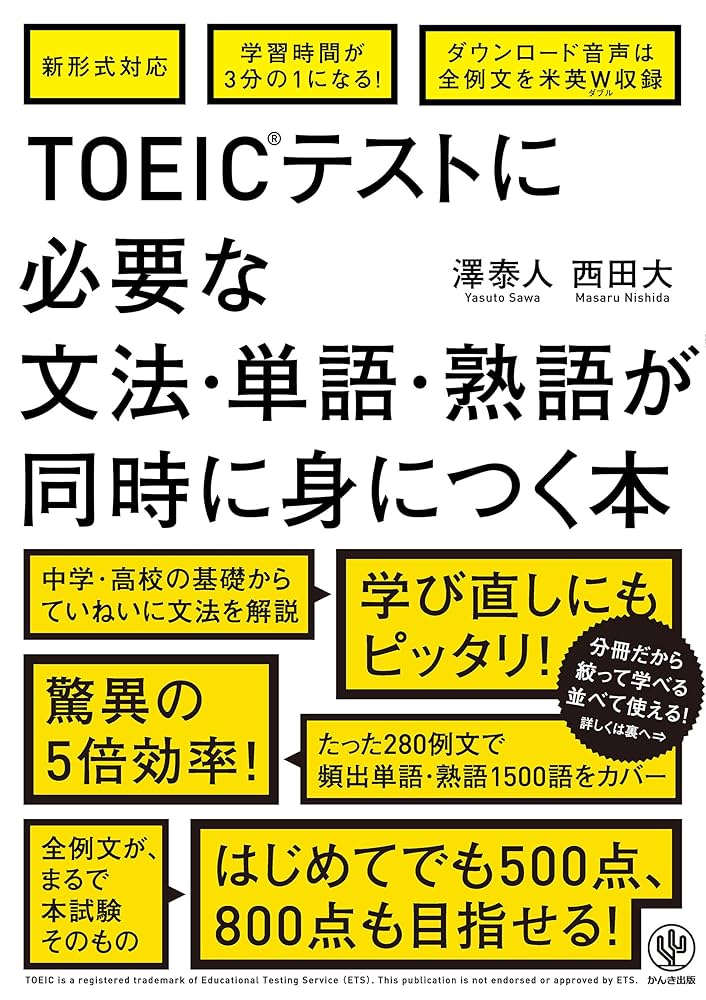 TOEIC(R)テストに必要な文法・単語・熟語が同時に身につく本 | 澤泰人