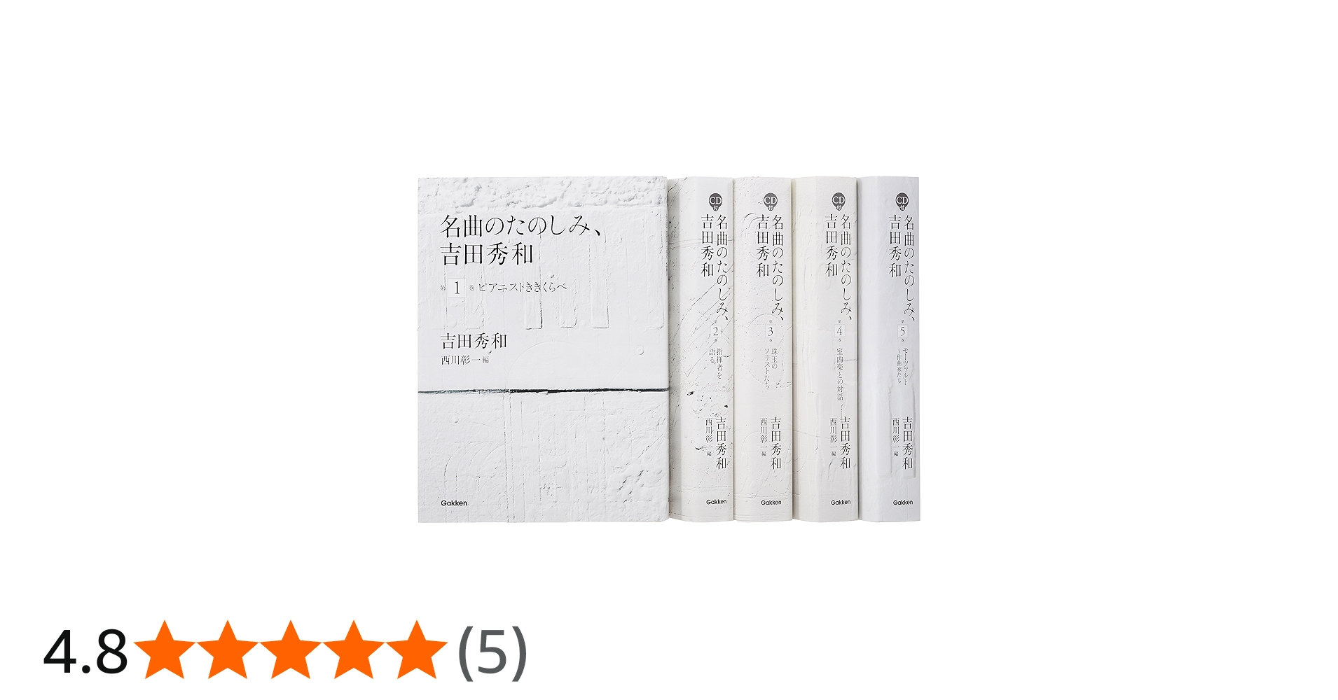 名曲のたのしみ、吉田秀和」BOXセット 全5巻 | 吉田秀和, 西川彰一 |本