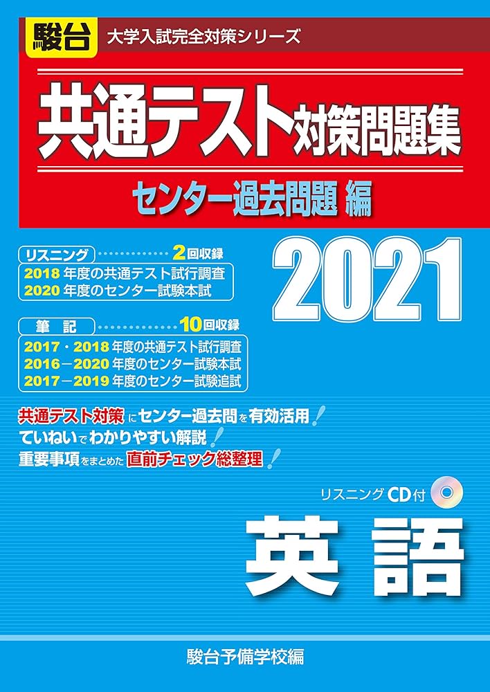 共通テスト対策問題集センター過去問題編 英語(リスニングCD付) 2021