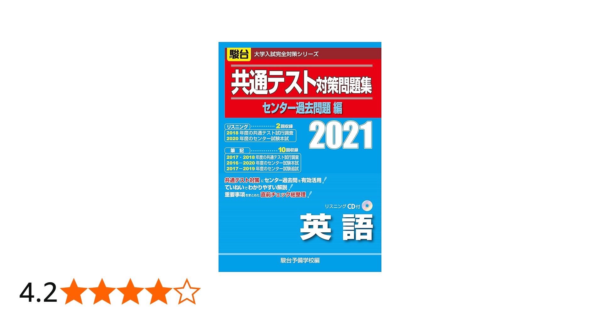共通テスト対策問題集センター過去問題編 英語(リスニングCD付) 2021