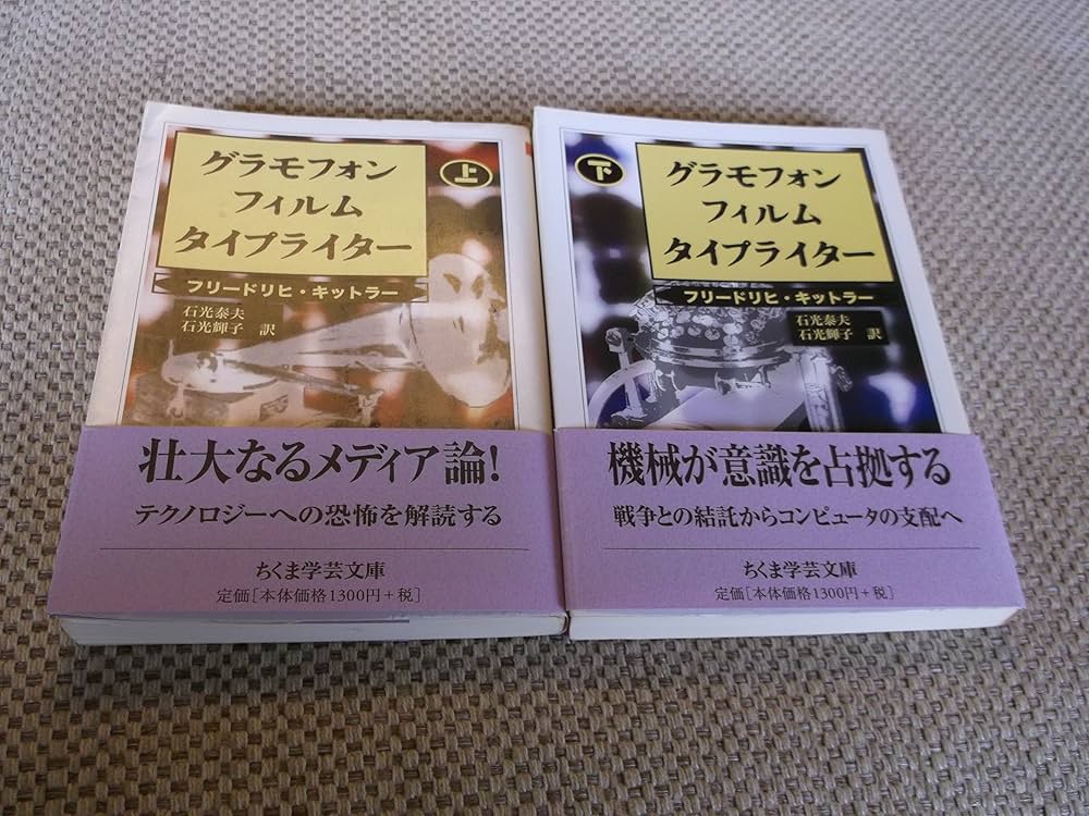 グラモフォン・フィルム・タイプライター 上 (ちくま学芸文庫 キ 16-1
