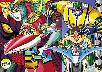 Amazon.co.jp: 鋼鉄ジーグ VOL.4 [DVD] : 古谷徹, 吉田理保子, 村瀬