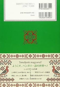 ハンガリー語の入門[改訂版] | 早稲田 みか, コヴァーチ・レナータ |本