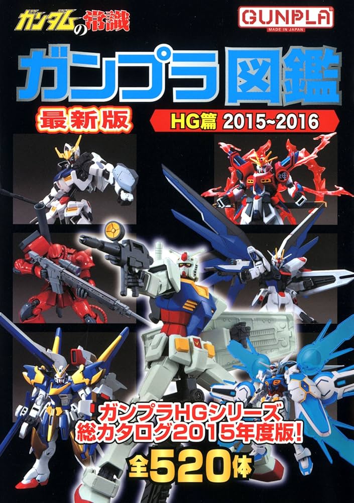 ガンダムの常識 ガンプラ図鑑HG篇 2015-2016 | オフィスJB |本 | 通販