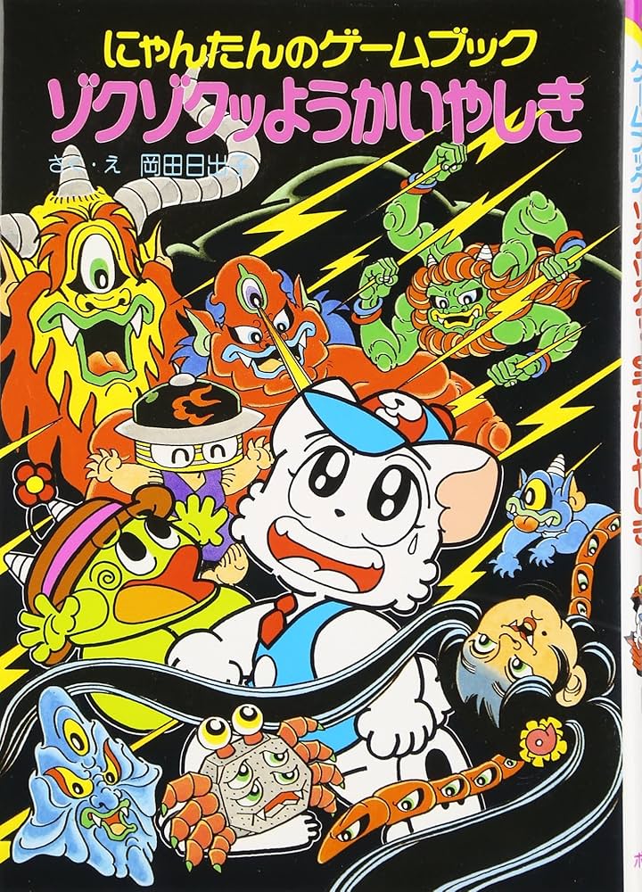 ゾクゾクッようかいやしき: にゃんたんのゲ-ムブック (ポプラ社の新