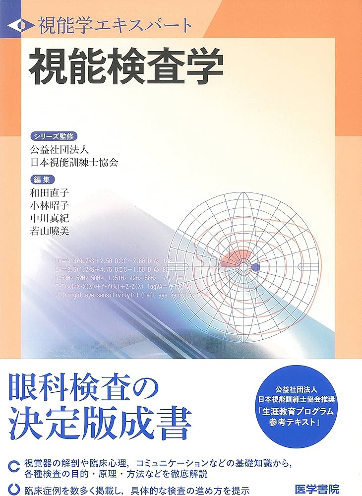 Amazon.co.jp: 視能検査学 (視能学エキスパート) : 公益社団法人 日本