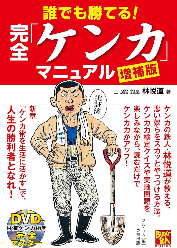 Amazon.co.jp: 増補版 誰でも勝てる! 完全「ケンカ」マニュアル (BUDO