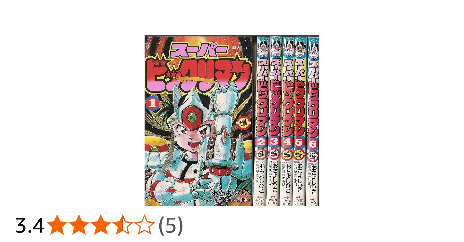 スーパービックリマン 1~最新巻(てんとう虫コミックス) [マーケット