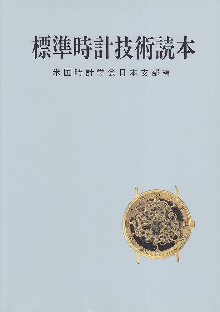 標準時計技術読本 | 米国時計学会日本支部 |本 | 通販 | Amazon