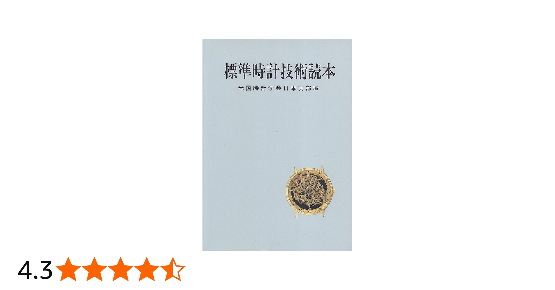 標準時計技術読本 | 米国時計学会日本支部 |本 | 通販 | Amazon