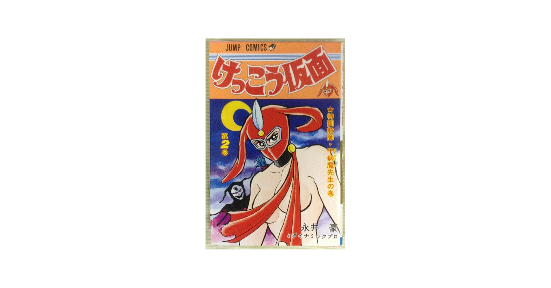 けっこう仮面 2 (ジャンプコミックス) | 永井 豪 |本 | 通販 | Amazon