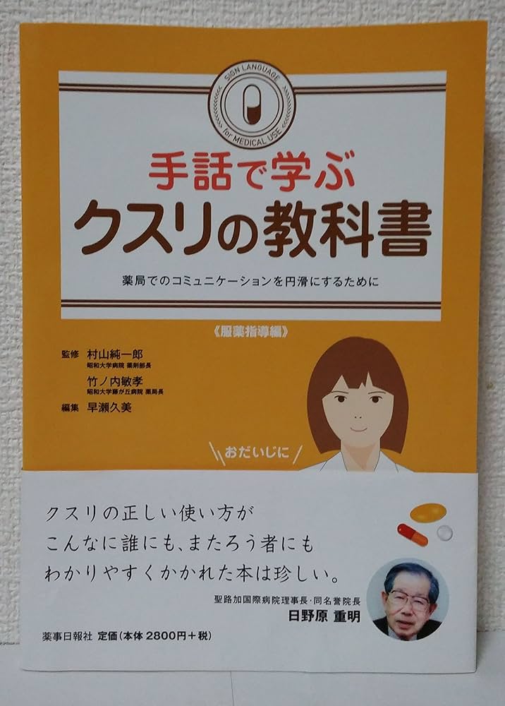 Amazon.co.jp: 手話で学ぶクスリの教科書 : 村山 純一郎 竹ノ内敏孝