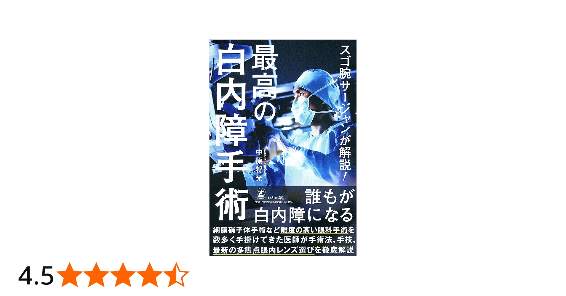 スゴ腕サージャンが解説! 最高の白内障手術 | 中原 将光 |本 | 通販