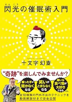 Amazon.co.jp: 閃光の催眠術入門 : 十文字幻斎: 本