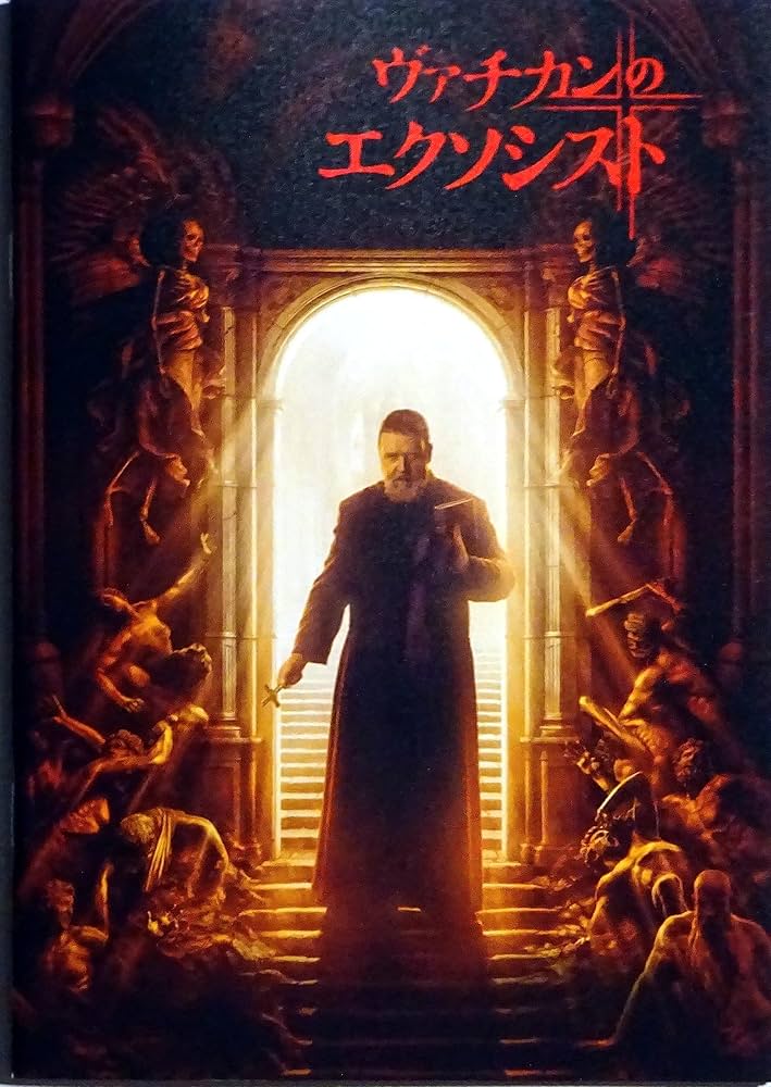 Amazon.co.jp: 【映画パンフレット】ヴァチカンのエクソシスト 監督