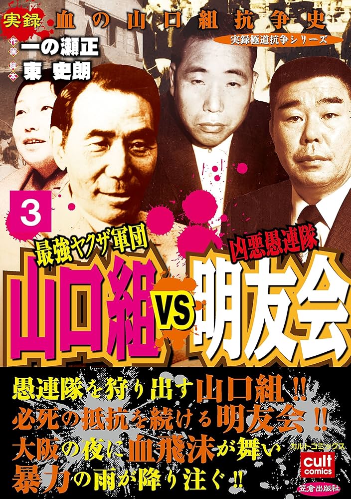 最強ヤクザ軍団山口組VS凶悪愚連隊明友会 3巻 (実録極道抗争シリーズ