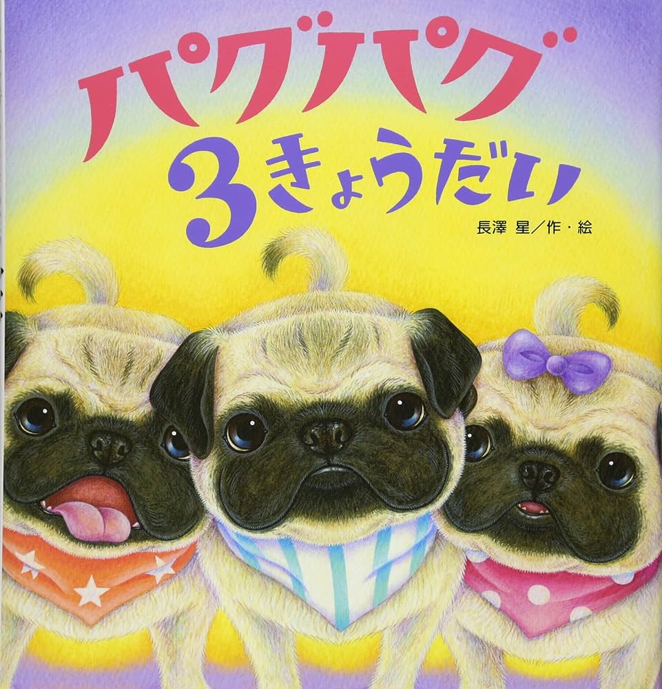 Amazon.co.jp: パグパグ3きょうだい (たんぽぽえほんシリーズ) : 長澤