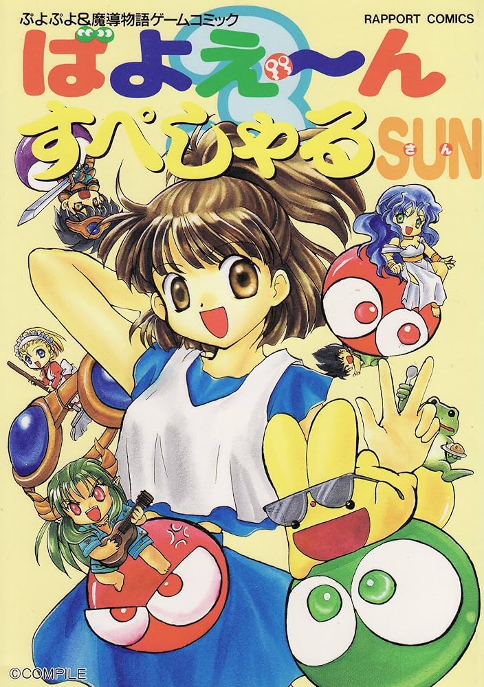 ばよえーんすぺしゃるSUN: ぷよぷよ&魔導物語ゲームコミック (ラポート
