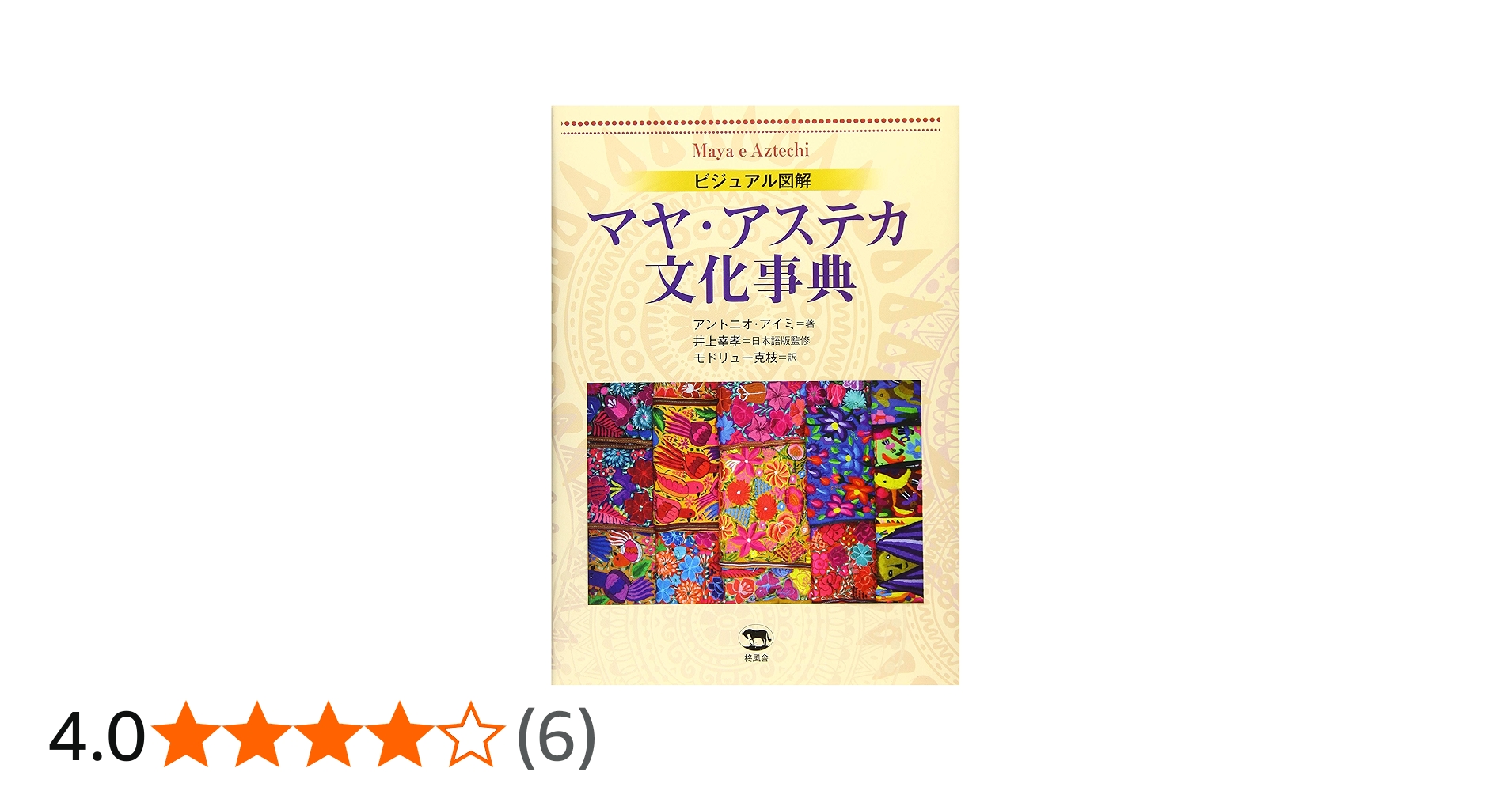 ビジュアル図解 マヤ・アステカ文化事典 | アントニオ・アイミ, 井上