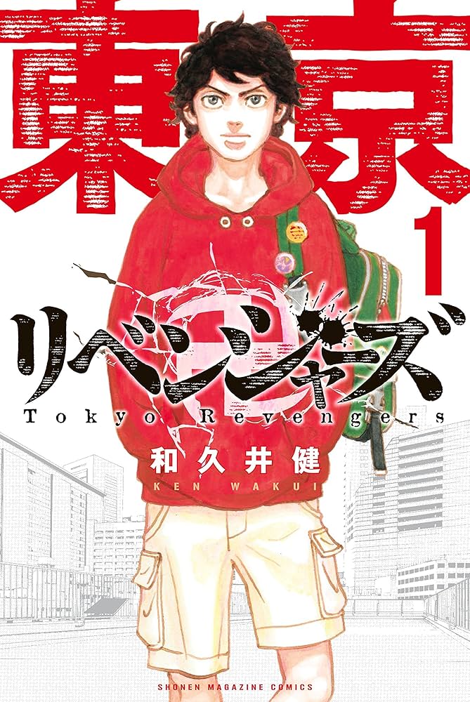 Amazon.co.jp: 東京卍リベンジャーズ（1） (週刊少年マガジン