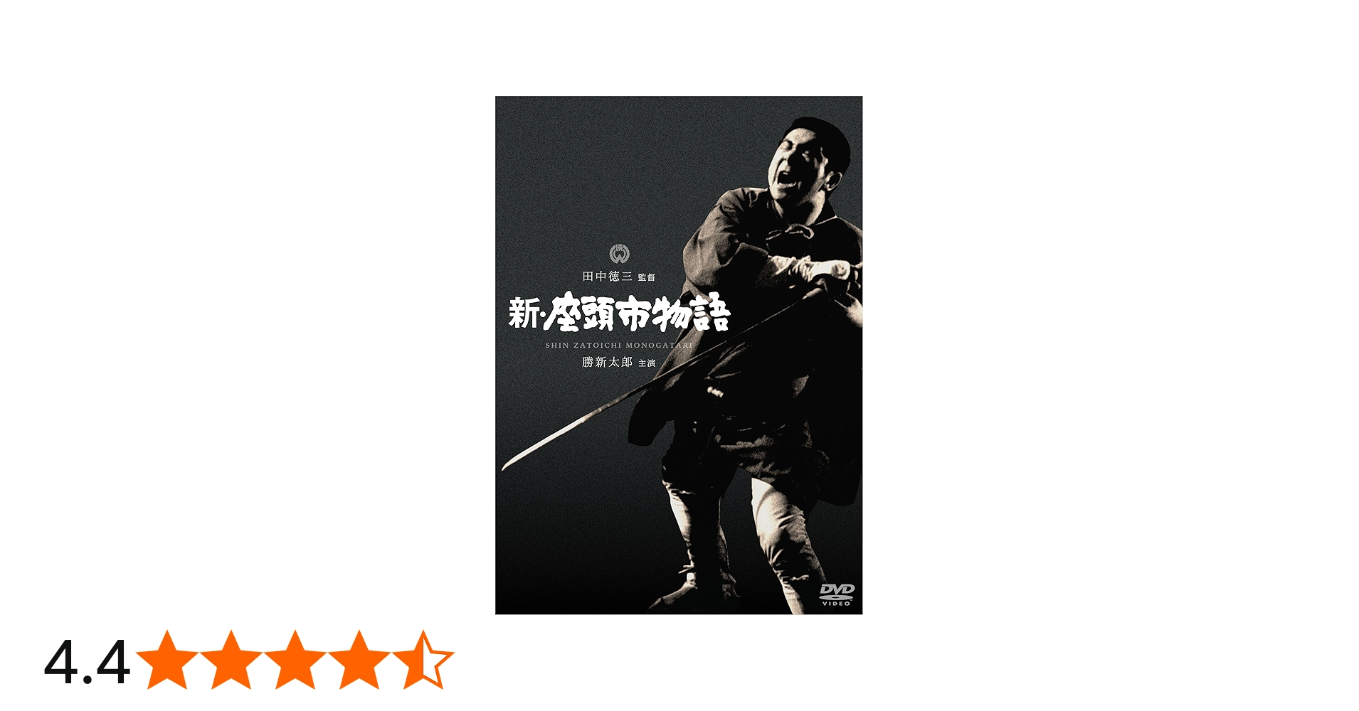 Amazon.co.jp: 新・座頭市物語 [DVD] : 勝新太郎, 坪内ミキ子, 丹羽