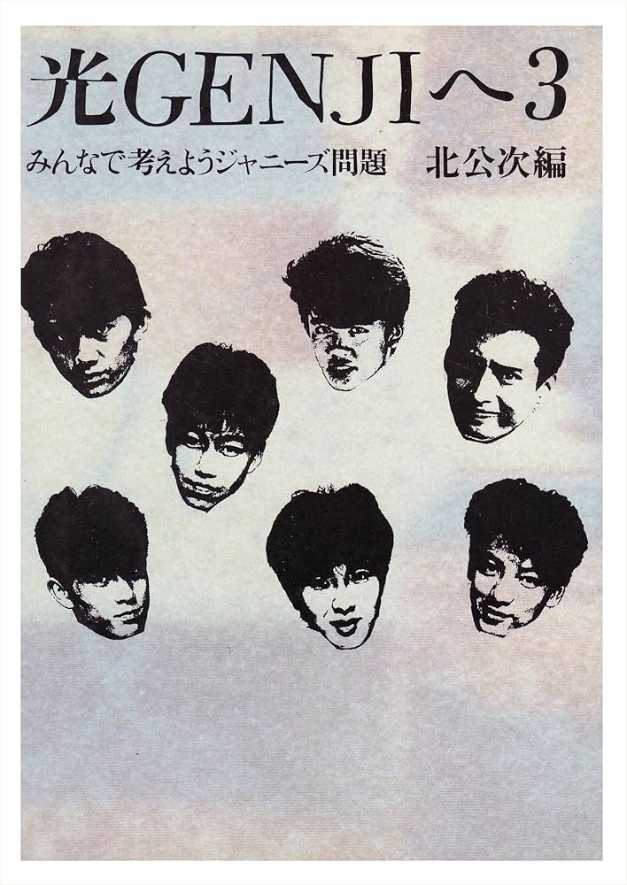 光Genjiへ (3) | 北 公次 |本 | 通販 | Amazon