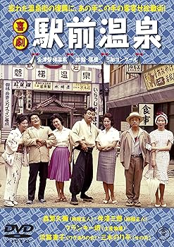 Amazon.co.jp: 喜劇 駅前温泉 [DVD] : 久松静児, 森繁久彌, フランキー