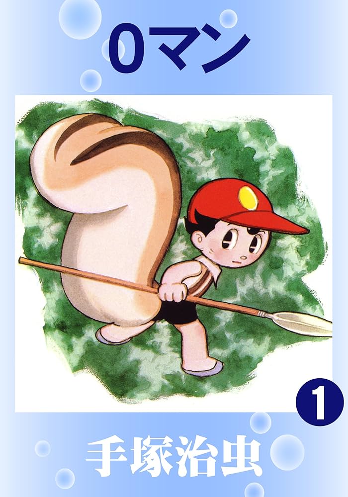 手塚治虫全集 0マン1巻3巻 鈴木出版 ハードカバー 0マン 1 (手塚治虫
