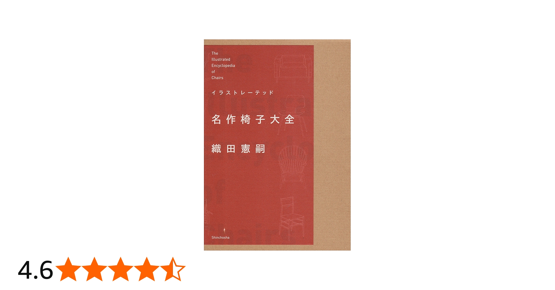 Amazon.co.jp: イラストレーテッド名作椅子大全 : 織田 憲嗣: 本