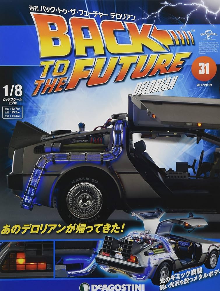 Amazon.co.jp: バックトゥザフューチャーデロリアン 31号 [分冊百科