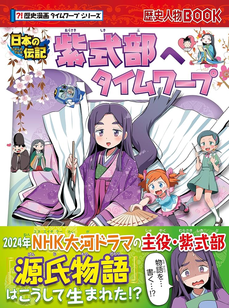 Amazon.co.jp: 歴史漫画タイムワープシリーズ 紫式部へタイムワープ