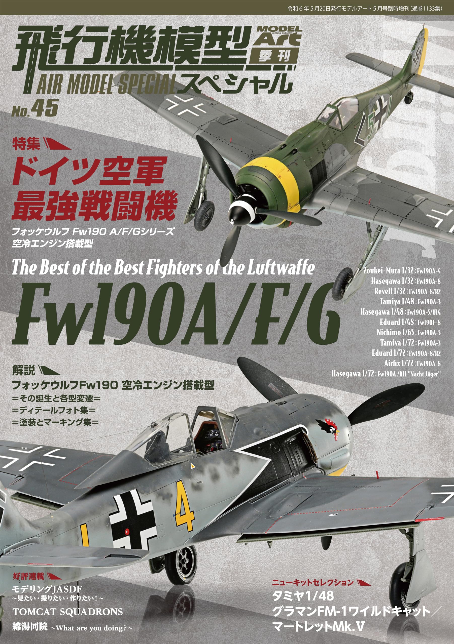 飛行機模型スペシャルNo.45 2024年 05 月号 [雑誌]: モデルアート 増刊