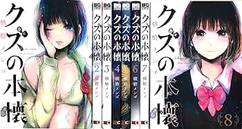 クズの本懐 コミック 全8巻 完結セット | 横槍 メンゴ |本 | 通販 | Amazon