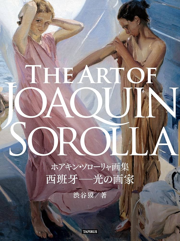 ホアキン・ソローリャ画集 西班牙─光の画家 GREAT ARTISTS | ホアキン