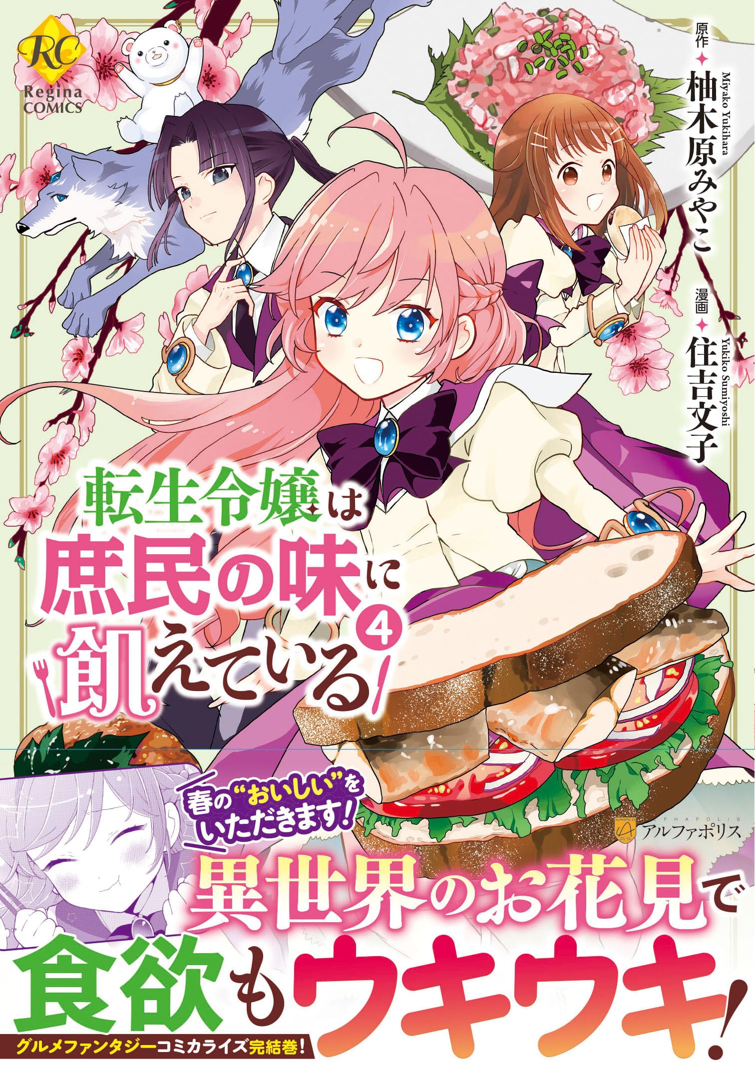 転生令嬢は庶民の味に飢えている 4 住吉文子 直筆イラスト入りサイン本