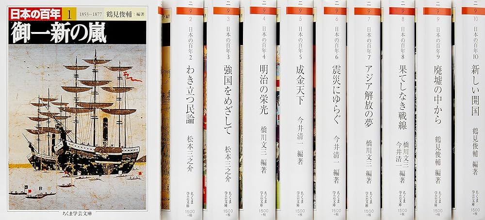 Amazon.co.jp: 日本の百年 全10巻セット : 鶴見 俊輔: 本