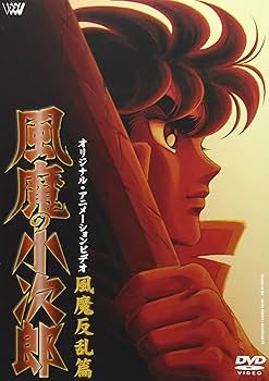 Amazon.co.jp: 風魔の小次郎～風魔反乱篇～ [DVD] : 難波圭一, 堀秀行